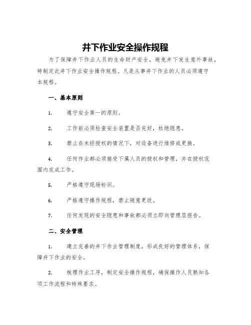 井下作业安全操作规程 2