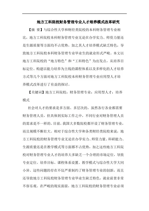 地方工科院校财务管理专业人才培养模式改革研究