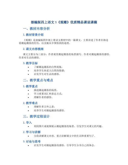 部编版四上语文1《观潮》优质精品课说课稿