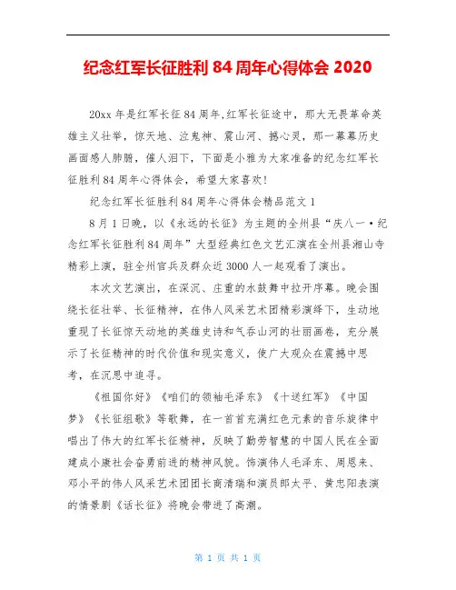 纪念红军长征胜利84周年心得体会2020