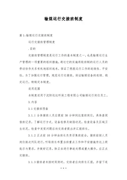输煤运行交接班制度