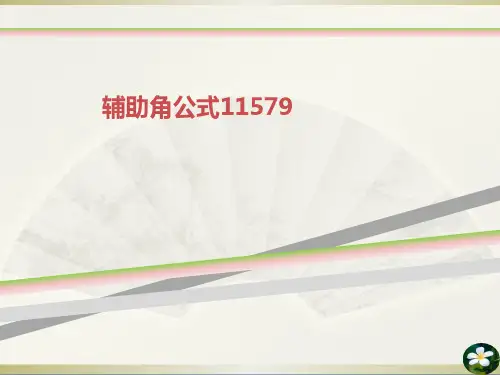 辅助角公式11579