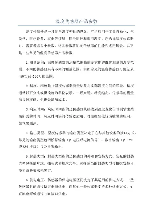 温度传感器产品参数