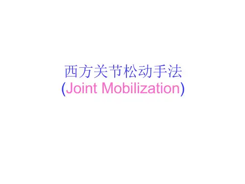 西方关节松动手法课件