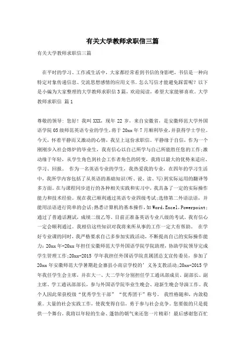 有关大学教师求职信三篇
