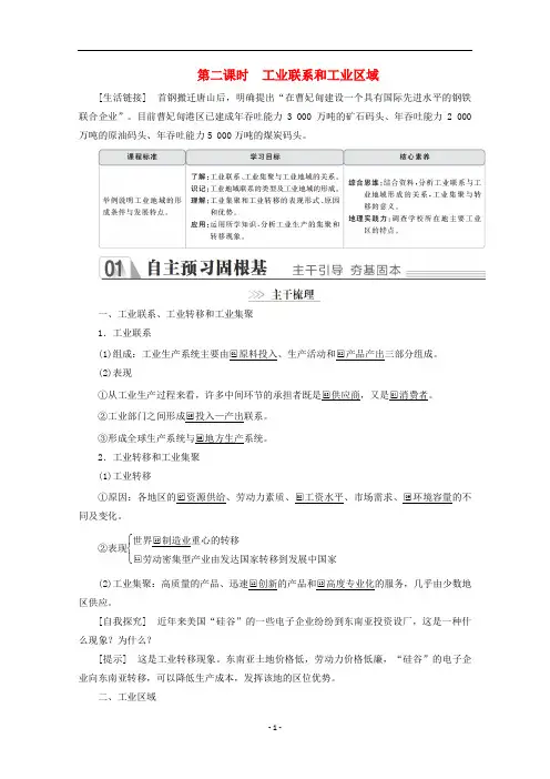 高中地理 第三章第三节 工业区位因素与工业地域联系 第二课时 工业联系和工业区域教学案 湘教版必修2
