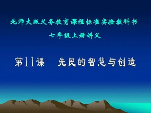 历史:第11课《先民的智慧与创造》讲义课件(北师大版七年级上)