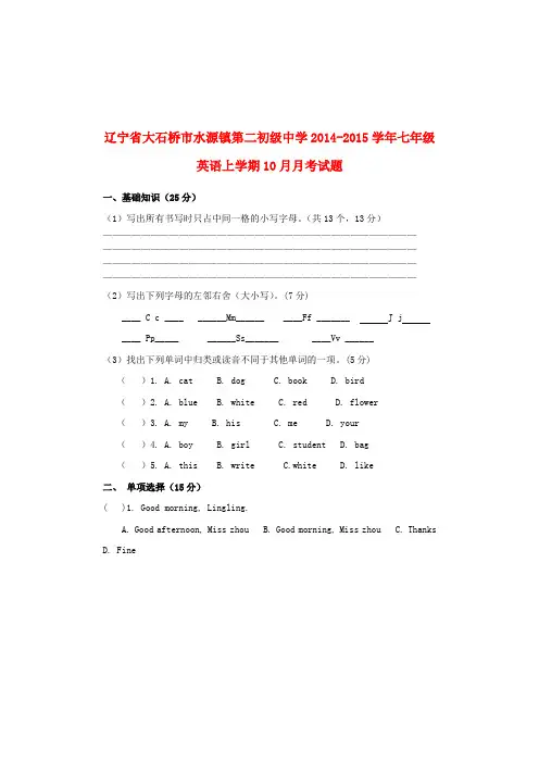 辽宁大石桥水源镇第二初级中学14-15学年七年级上10月月考试题 --英语