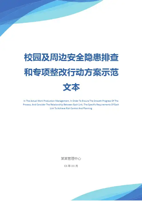 校园及周边安全隐患排查和专项整改行动方案示范文本