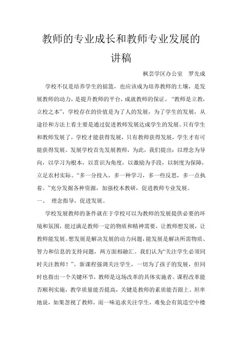 教师的专业成长和教师专业发展的讲稿