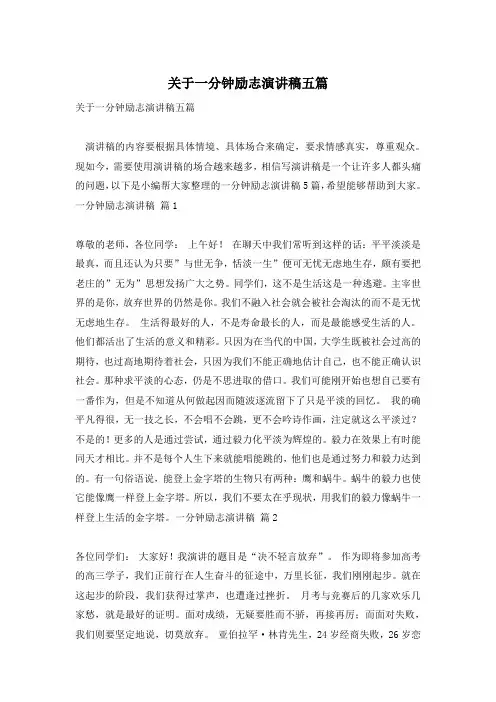 关于一分钟励志演讲稿五篇