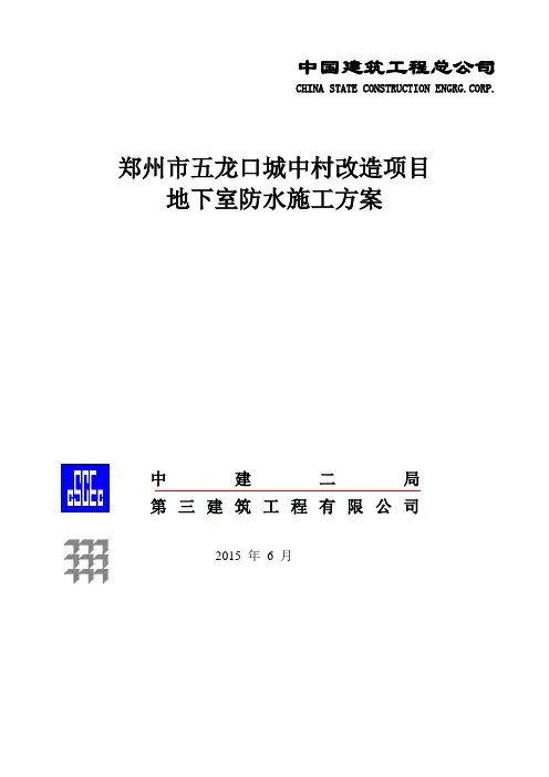 地下室防水施工方案 3