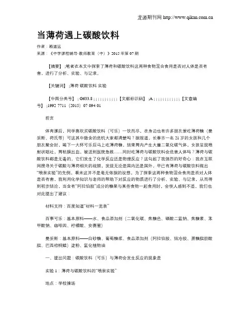 当薄荷遇上碳酸饮料