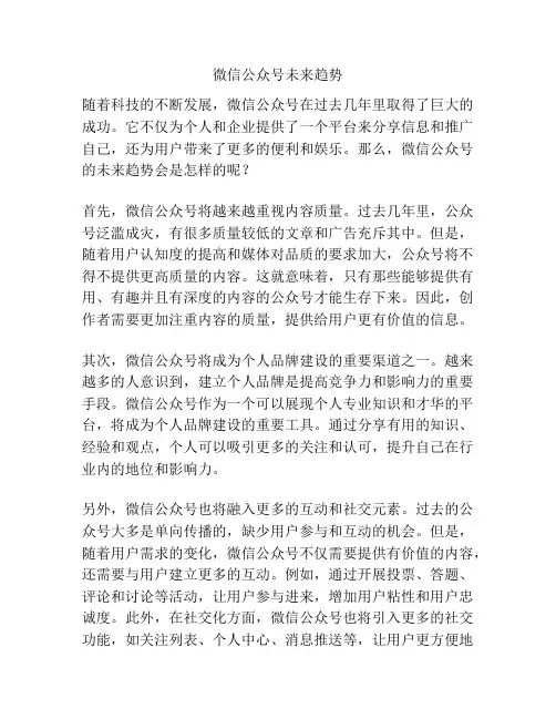 微信公众号未来趋势