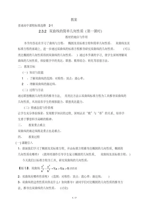 双曲线的简单几何性质(优秀教案)