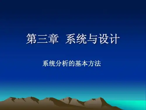 系统分析的基本方法