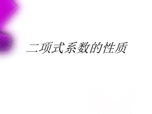 二项式系数的性质