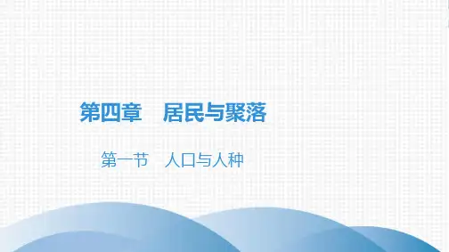 人教版初中地理《人口与人种》优秀课件1
