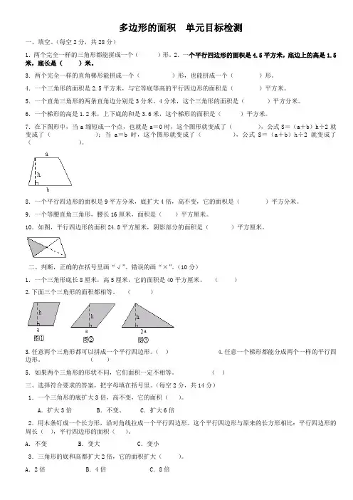 (强烈推荐)五年级上册数学多边形的面积拔高测试题