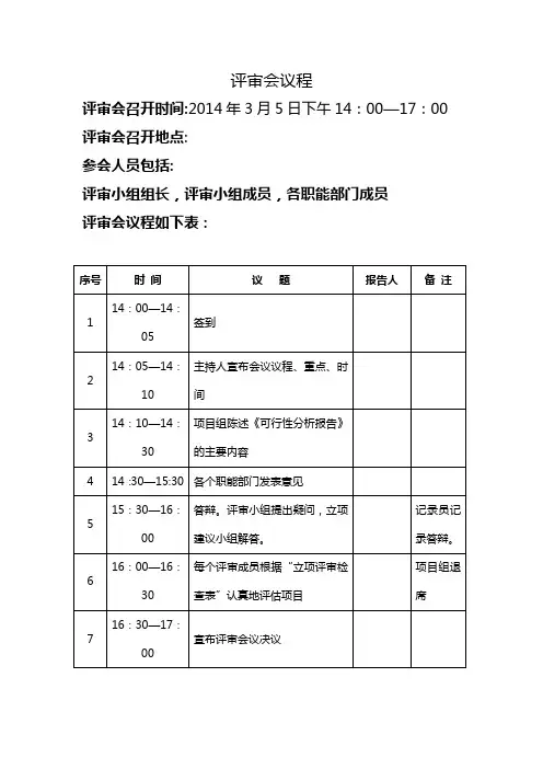评审会议程