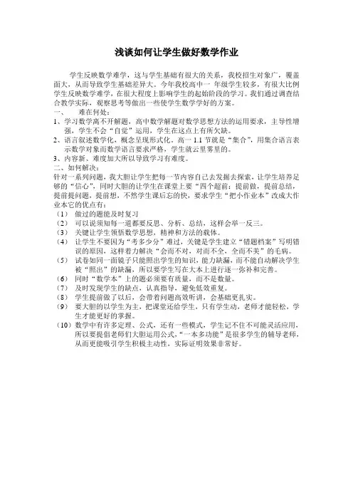 浅谈如何让学生做好数学作业