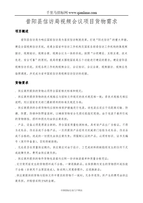 人民政府信访局信访视频会议系统项目招投标书范本