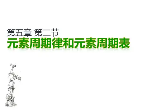 一轮复习：第五章  元素周期律和元素周期表
