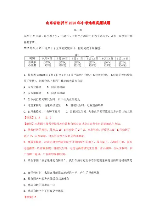 山东省临沂市2020年中考地理真题试题(含解析)(3)