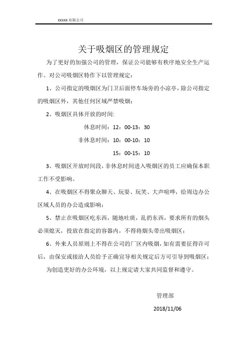 关于吸烟区的管理规定