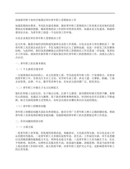 [思想政治,基层,形势]浅谈新形势下如何开展基层单位青年职工思想政治工作