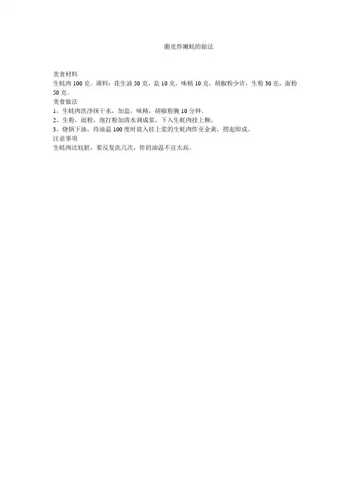 脆皮炸嫩蚝的做法