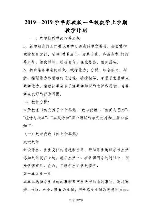 苏教版一年级数学上学期教学计划