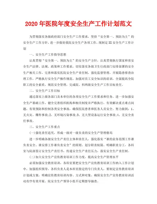 2020年医院年度安全生产工作计划范文(1)