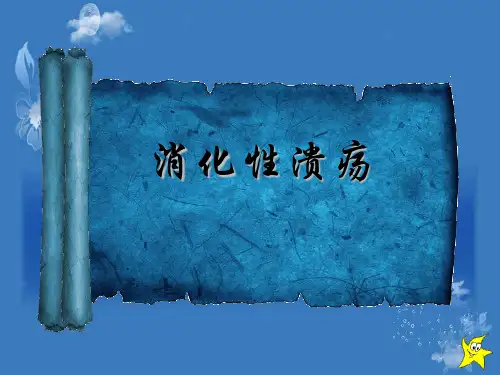 消化性溃疡课件