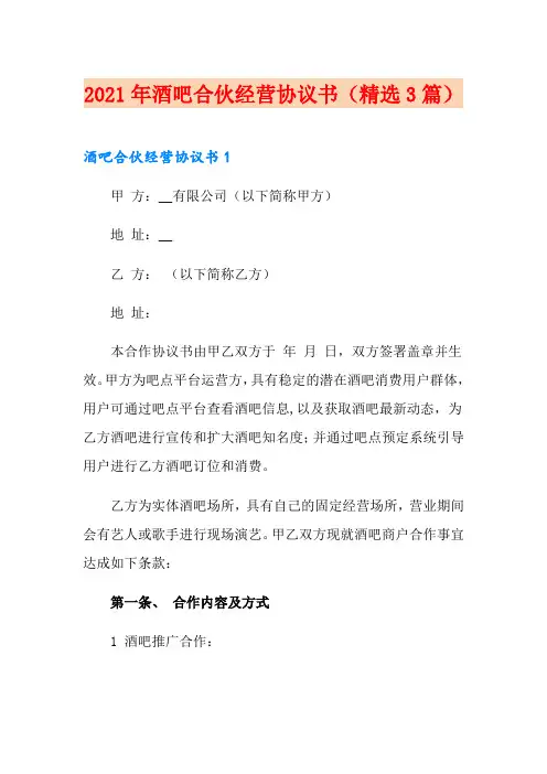 2021年酒吧合伙经营协议书(精选3篇)