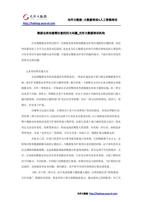 数据仓库实施需注意的四大问题_光环大数据培训机构