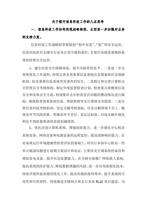 关于银行信息科技工作的几点思考