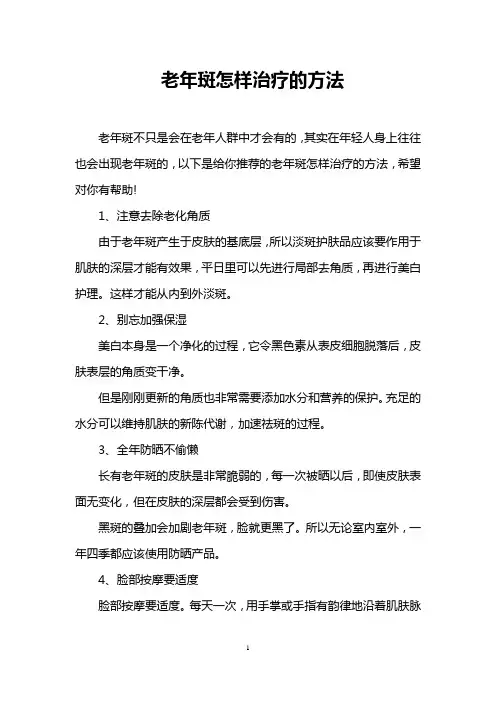 老年斑怎样治疗的方法
