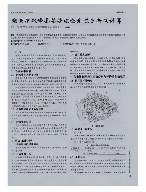 湖南省双峰县某滑坡稳定性分析及计算