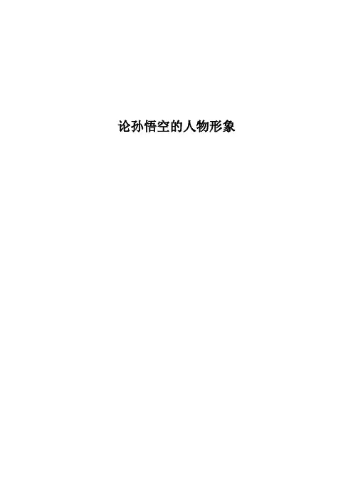 论孙悟空的人物形象