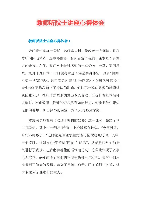 教师听院士讲座心得体会