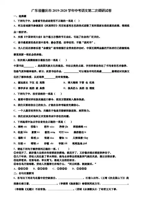 广东省肇庆市2019-2020学年中考语文第二次调研试卷含解析