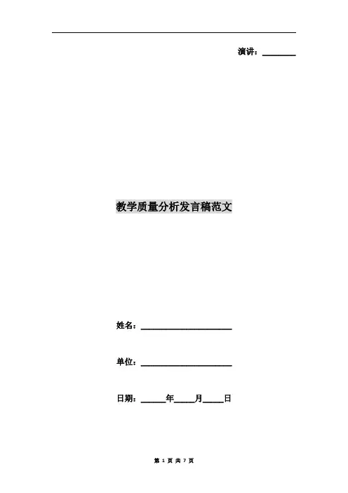 教学质量分析发言稿范文