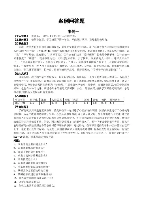 心理咨询师(三级)案例问答题