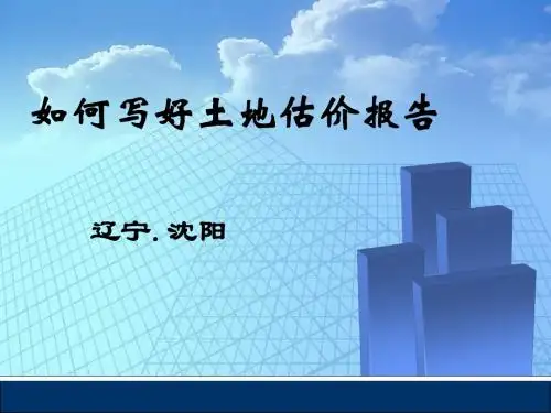 土地估价师继续教育培训课件