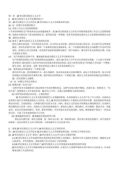 郑克鲁外国文学史课后习题答案 第二部分 第一章 20世纪欧美现实主义文学