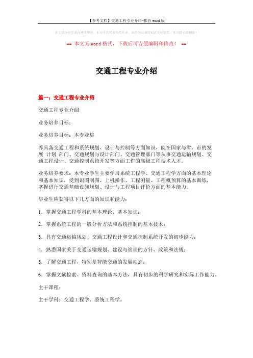 【参考文档】交通工程专业介绍-推荐word版 (7页)