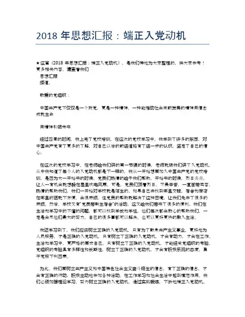 2018年思想汇报：端正入党动机