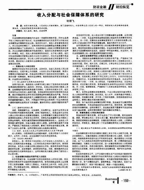 收入分配与社会保障体系的研究