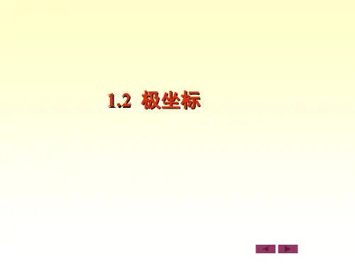 微积分:1.2 极坐标